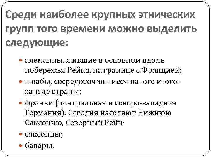Среди наиболее крупных этнических групп того времени можно выделить следующие: алеманны, жившие в основном