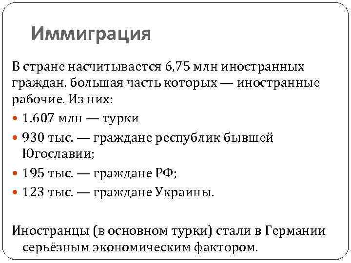 Иммиграция В стране насчитывается 6, 75 млн иностранных граждан, большая часть которых — иностранные