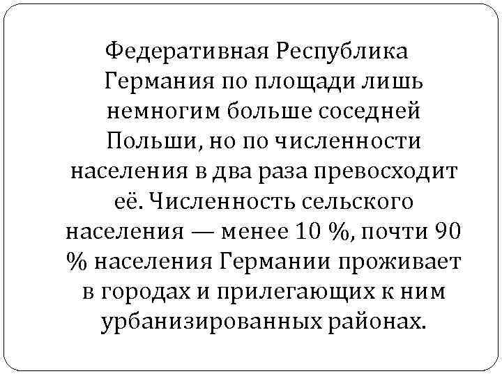 Федеративная Республика Германия по площади лишь немногим больше соседней Польши, но по численности населения