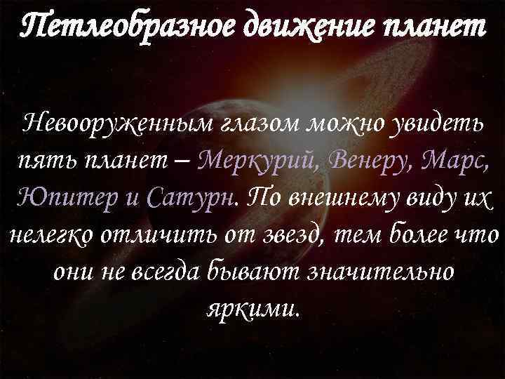 Петлеобразное движение планет Невооруженным глазом можно увидеть пять планет – Меркурий, Венеру, Марс, Юпитер