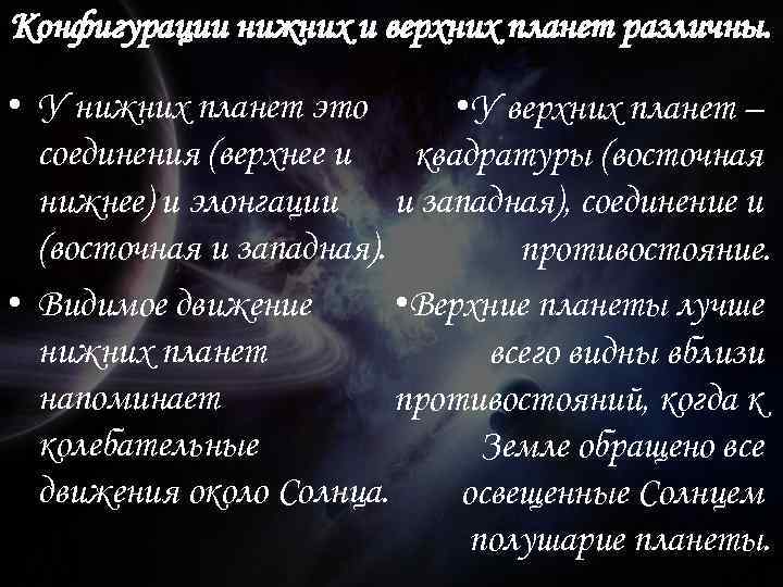 Конфигурации нижних и верхних планет различны. • У нижних планет это • У верхних