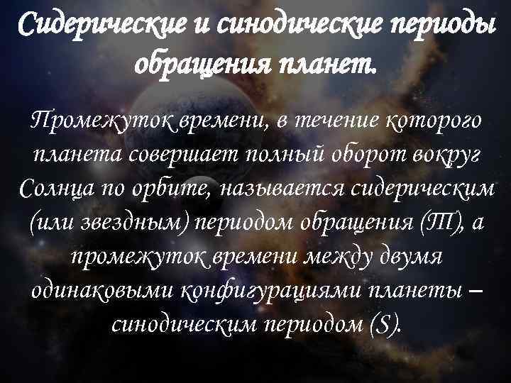 Сидерические и синодические периоды обращения планет. Промежуток времени, в течение которого планета совершает полный