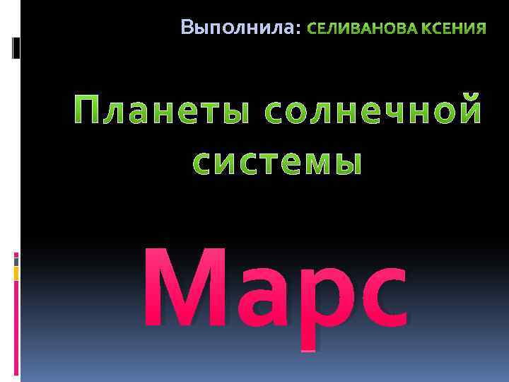 Выполнила: Марс 