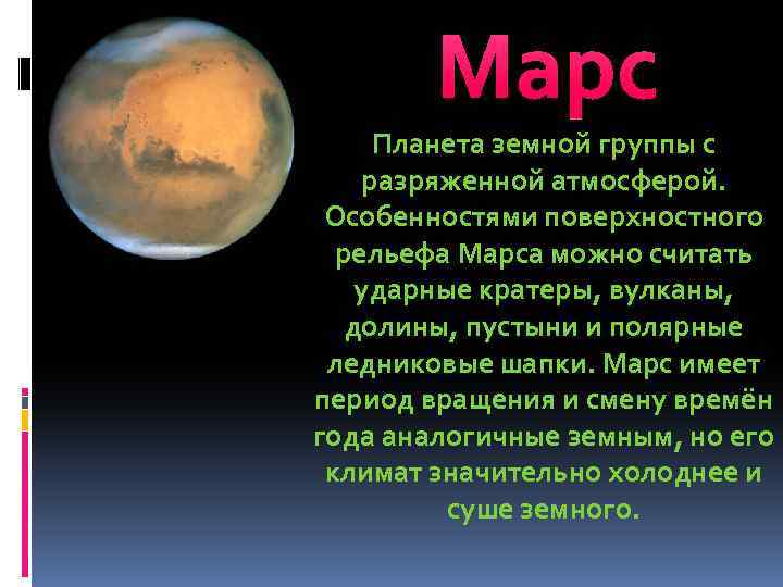 Кратеры на планетах земной группы особенности причины презентация