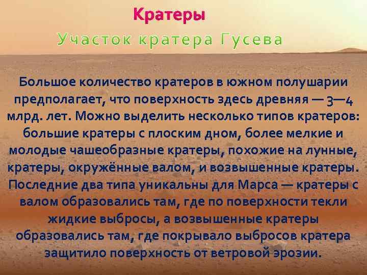 Кратеры Большое количество кратеров в южном полушарии предполагает, что поверхность здесь древняя — 3—