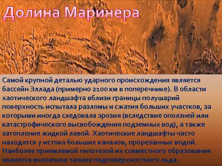 Долина Маринера Самой крупной деталью ударного происхождения является бассейн Эллада (примерно 2100 км в