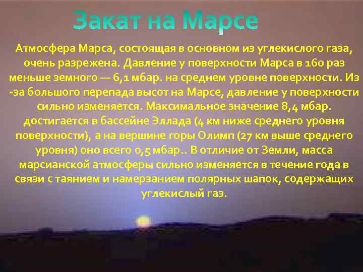 Атмосфера Марса, состоящая в основном из углекислого газа, очень разрежена. Давление у поверхности Марса