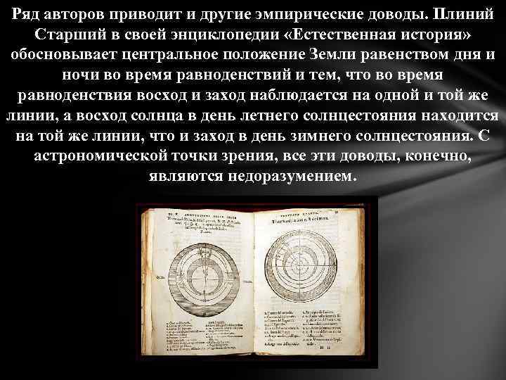 Почему автор прибегает к такому ненаучному объяснению. Плиний старший. Плиний старший естественная история купить. Плиний старший о Гиперборее. Очерки по истории гелиоцентрического мировоззрения в России.