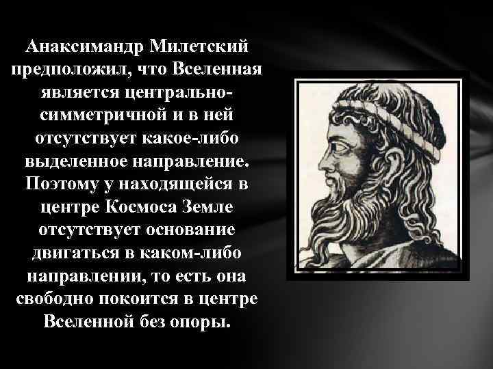 Анаксимандр Милетский предположил, что Вселенная является центральносимметричной и в ней отсутствует какое-либо выделенное направление.