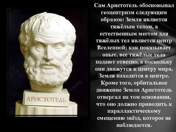 Сам Аристотель обосновывал геоцентризм следующим образом: Земля является тяжёлым телом, а естественным местом для