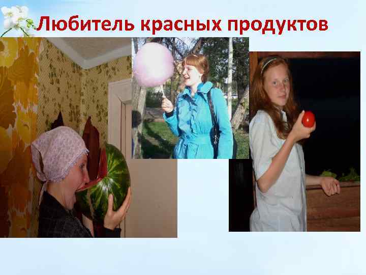 Любитель красных продуктов 