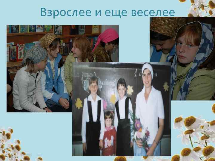 Взрослее и еще веселее 