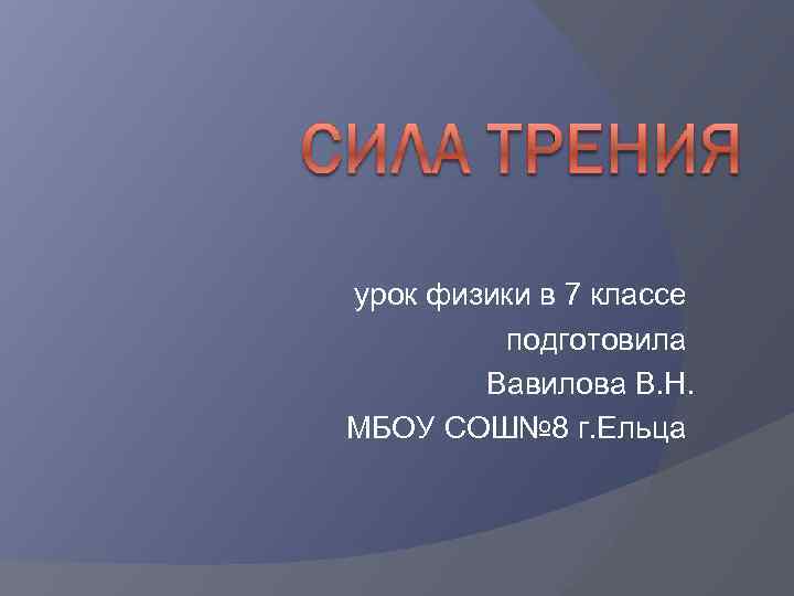 урок физики в 7 классе подготовила Вавилова В. Н. МБОУ СОШ№ 8 г. Ельца