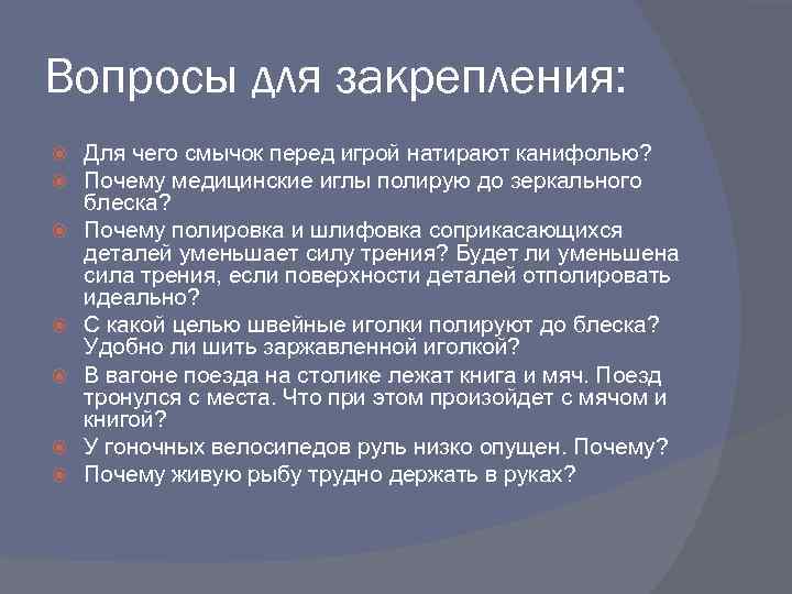 Вопросы для закрепления: Для чего смычок перед игрой натирают канифолью? Почему медицинские иглы полирую