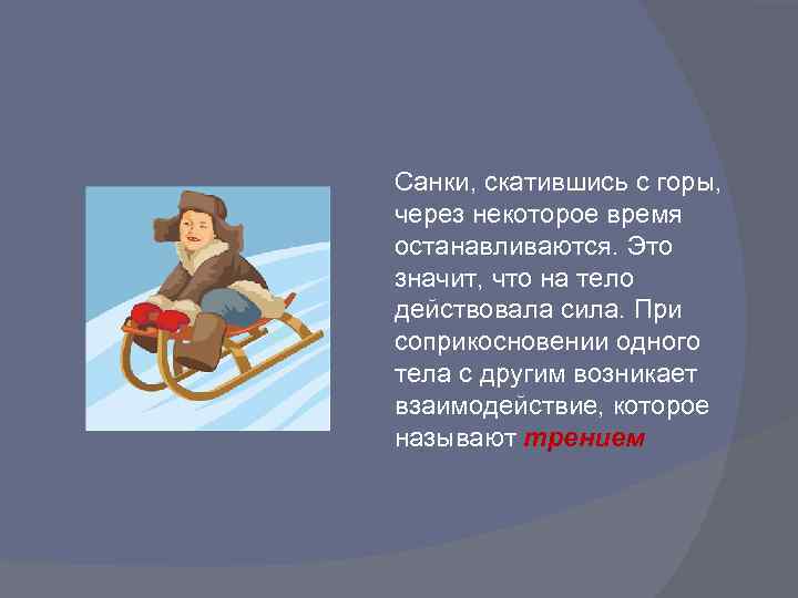 Санки, скатившись с горы, через некоторое время останавливаются. Это значит, что на тело действовала