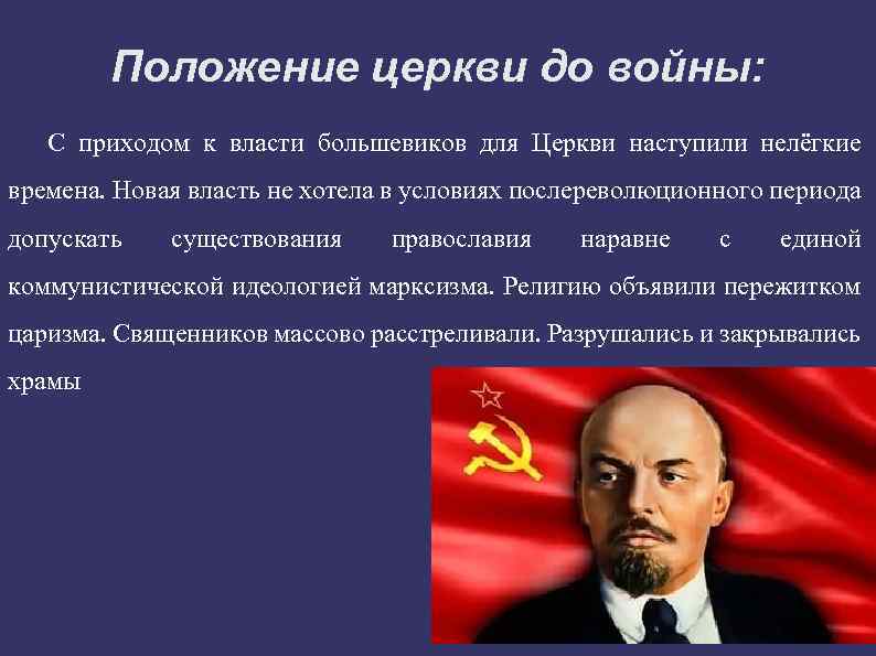 Положение церкви до войны: С приходом к власти большевиков для Церкви наступили нелёгкие времена.