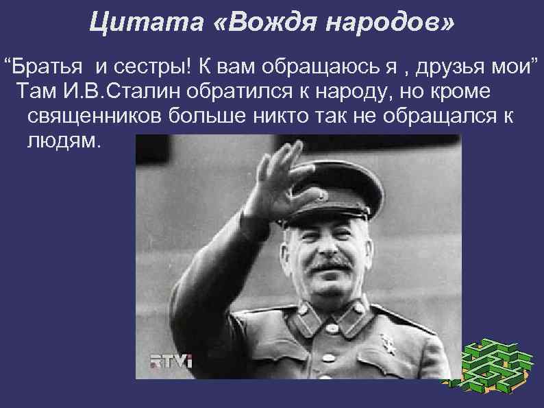 Цитата «Вождя народов» “Братья и сестры! К вам обращаюсь я , друзья мои” Там