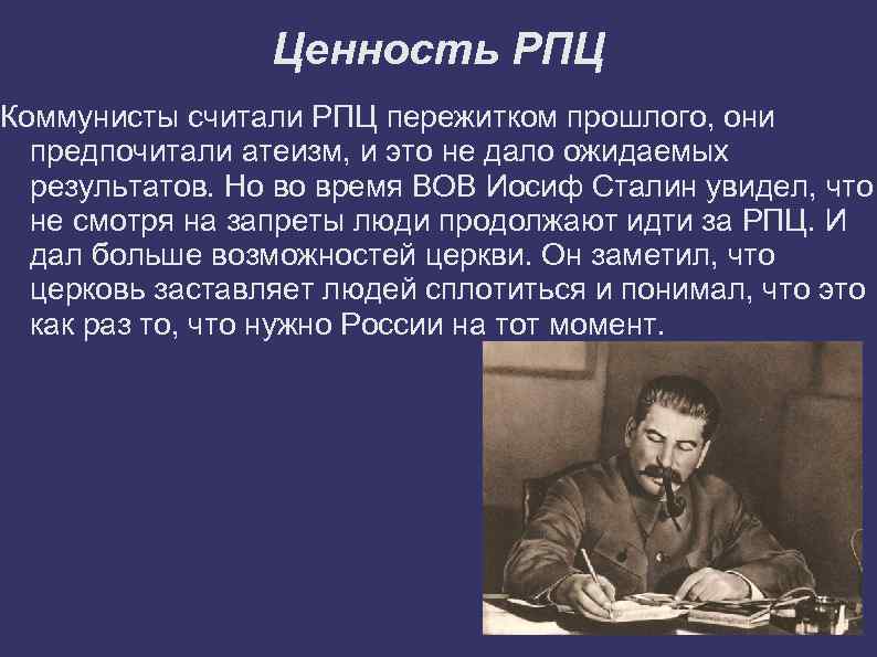 Ценность РПЦ Коммунисты считали РПЦ пережитком прошлого, они предпочитали атеизм, и это не дало