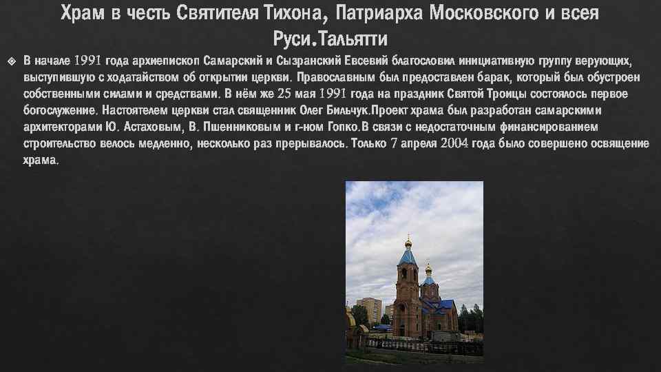 Храм в честь Святителя Тихона, Патриарха Московского и всея Руси. Тальятти В начале 1991