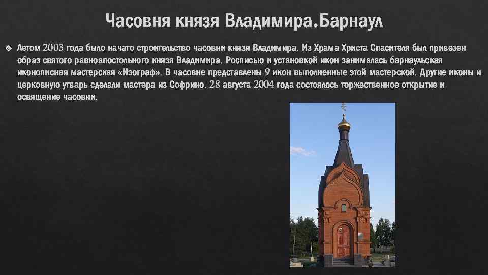 Часовня князя Владимира. Барнаул Летом 2003 года было начато строительство часовни князя Владимира. Из