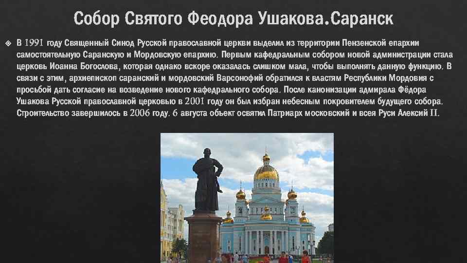 Собор Святого Феодора Ушакова. Саранск В 1991 году Священный Синод Русской православной церкви выделил