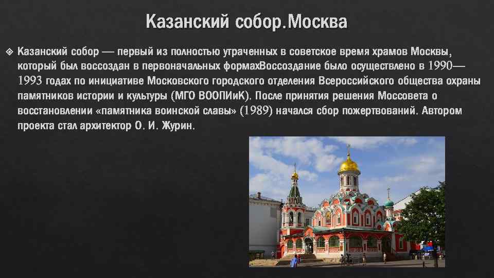 Казанский собор. Москва Казанский собор — первый из полностью утраченных в советское время храмов