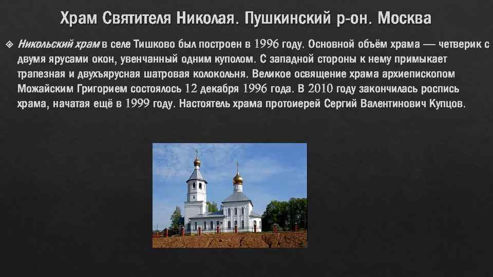 Храм Святителя Николая. Пушкинский р-он. Москва Никольский храм в селе Тишково был построен в