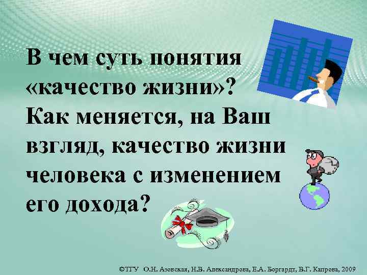 В чем суть понятия «качество жизни» ? Как меняется, на Ваш взгляд, качество жизни