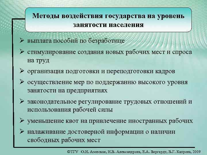 Повышения уровня занятости населения. Методы воздействия на занятость населения. Методы воздействия государства на занятость населения:. Методы воздействия на рынок труда. Основные методы воздействия государства на уровень занятости.