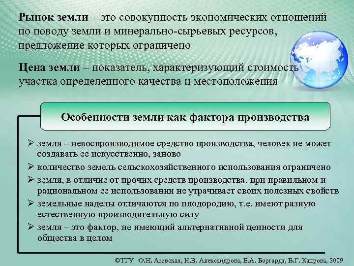 Совокупность экономических отношений. Особенностью земли как экономического ресурса является.