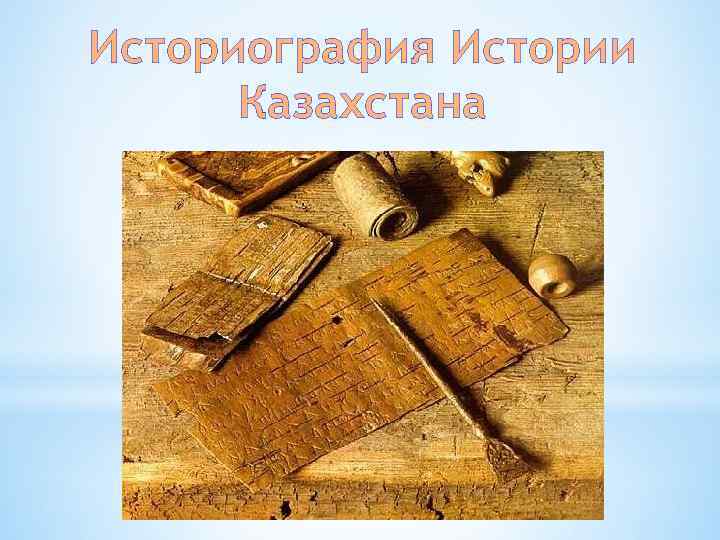 Историография Истории Казахстана 
