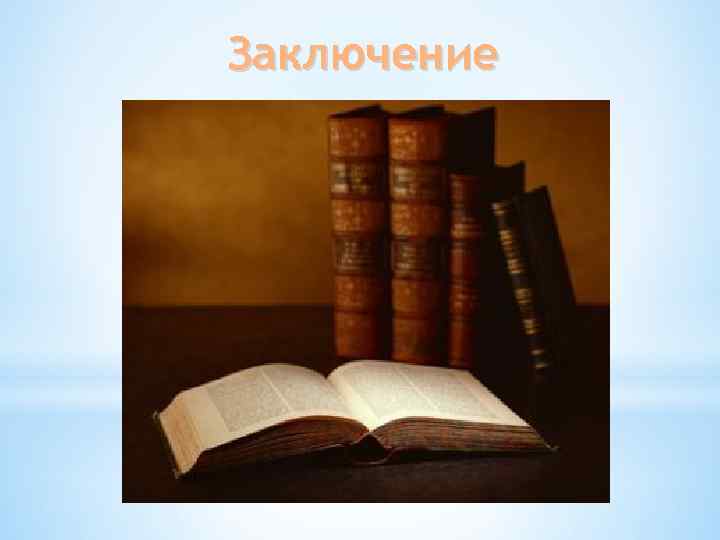 Заключение 