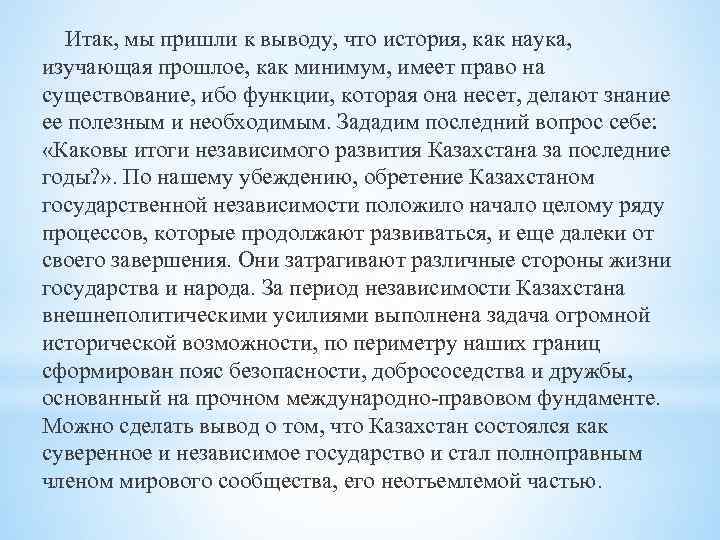 Исторический возможность. История как наука вывод.