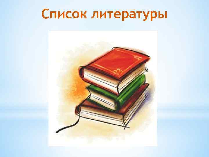 Список литературы 