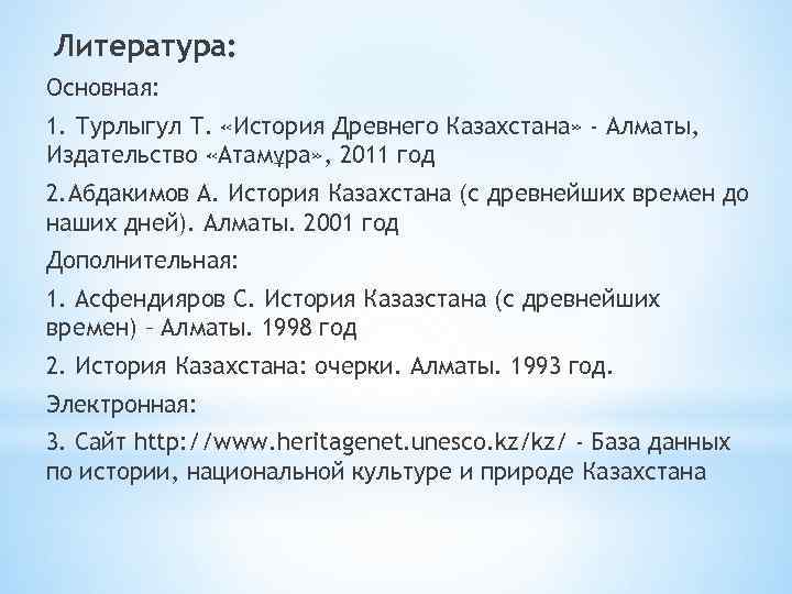 Литература: Основная: 1. Турлыгул Т. «История Древнего Казахстана» - Алматы, Издательство «Атамұра» , 2011