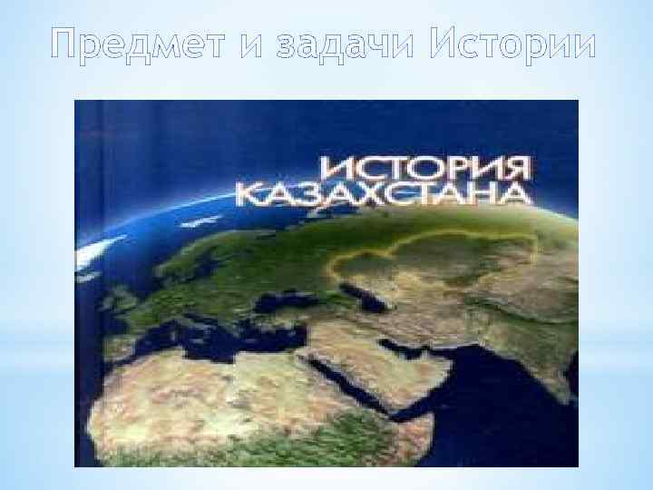 Предмет и задачи Истории 