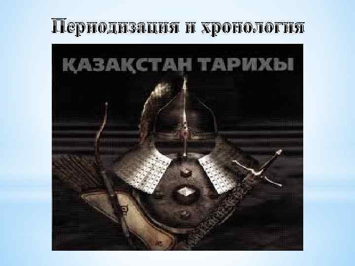Периодизация и хронология 