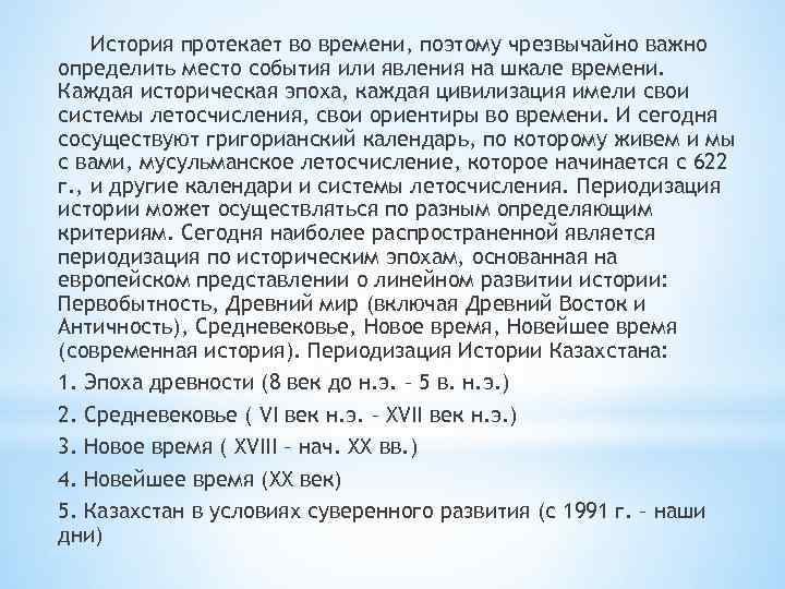 История протекает во времени, поэтому чрезвычайно важно определить место события или явления на шкале