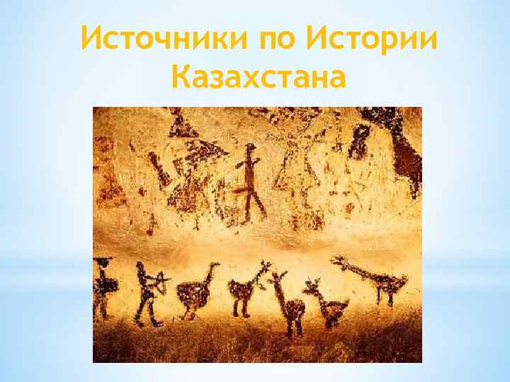 Источники по Истории Казахстана 