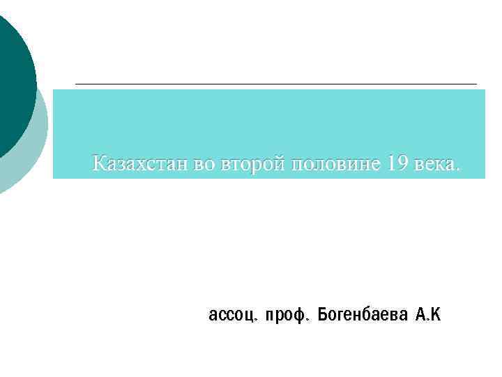 ассоц. проф. Богенбаева А. К 