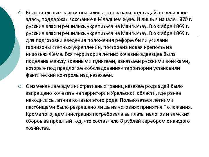 ¡ Колониальные власти опасались , что казахи рода адай, кочевавшие здесь, поддержат восстание в