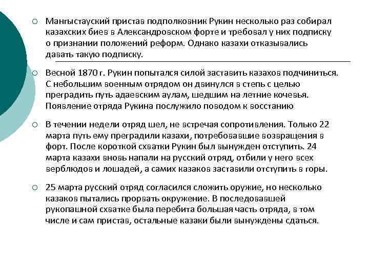 ¡ Мангыстауский пристав подполковник Рукин несколько раз собирал казахских биев в Александровском форте и