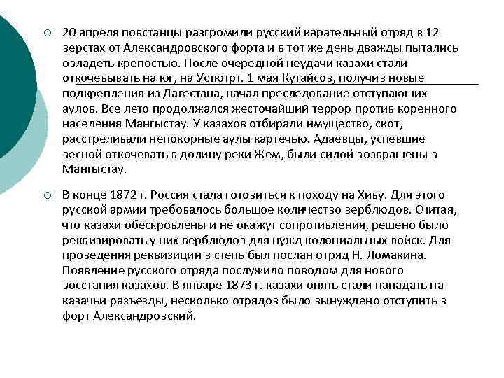 ¡ 20 апреля повстанцы разгромили русский карательный отряд в 12 верстах от Александровского форта