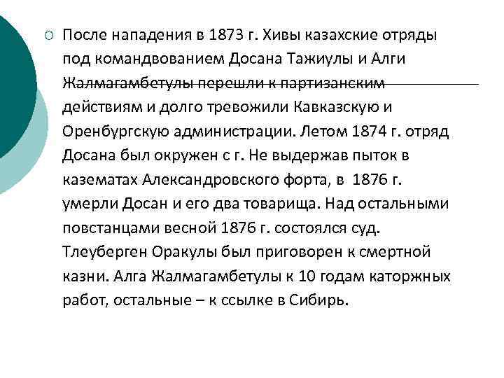 ¡ После нападения в 1873 г. Хивы казахские отряды под командвованием Досана Тажиулы и