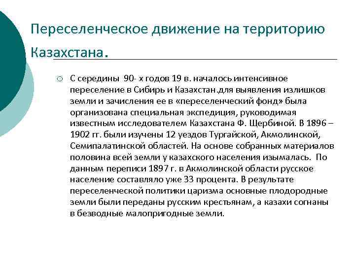 Переселенческое движение на территорию Казахстана. ¡ С середины 90 - х годов 19 в.