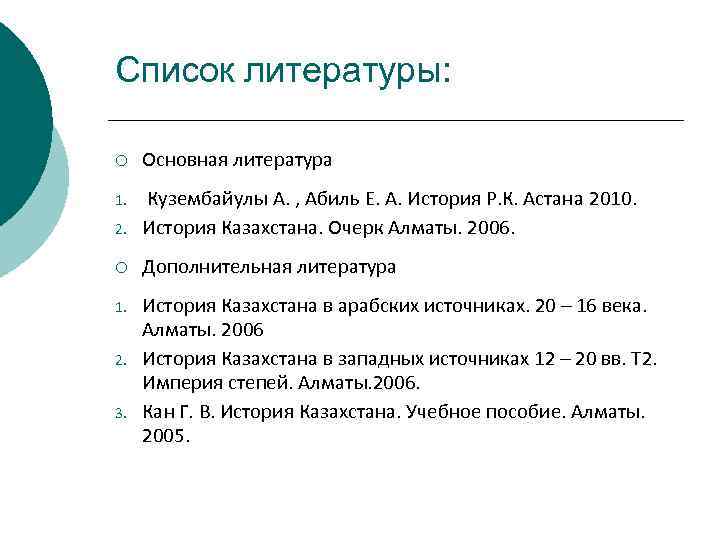 Список литературы: ¡ Основная литература 1. 2. Кузембайулы А. , Абиль Е. А. История