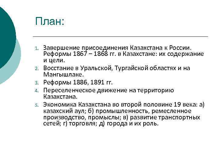 План: 1. 2. 3. 4. 5. Завершение присоединения Казахстана к России. Реформы 1867 –