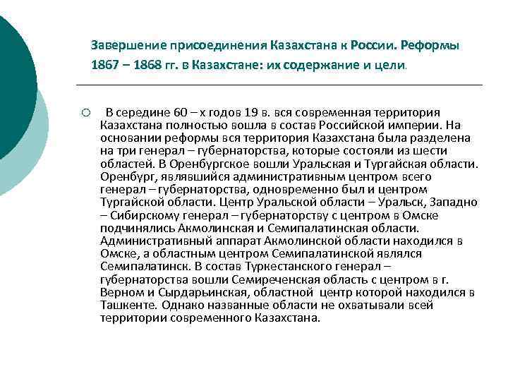 Завершение присоединения Казахстана к России. Реформы 1867 – 1868 гг. в Казахстане: их содержание