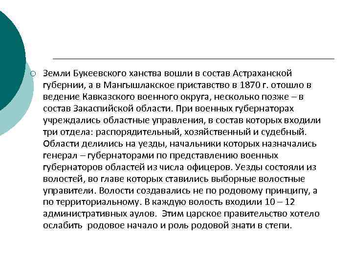 ¡ Земли Букеевского ханства вошли в состав Астраханской губернии, а в Мангышлакское приставство в