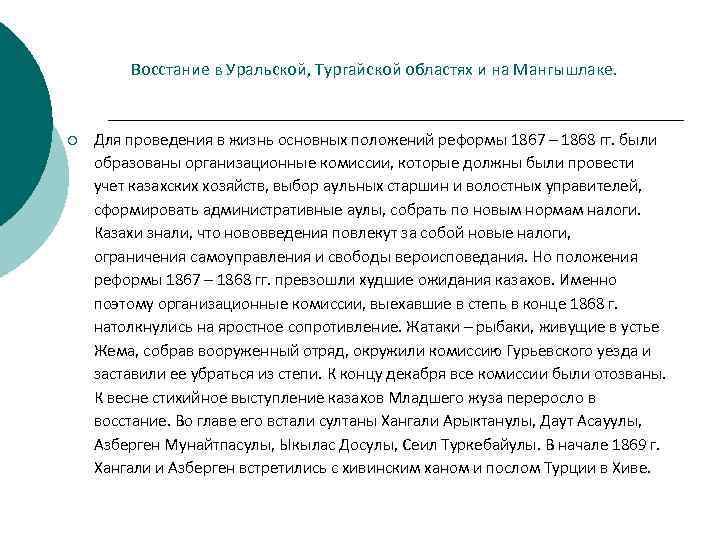 Восстание в Уральской, Тургайской областях и на Мангышлаке. ¡ Для проведения в жизнь основных